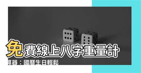 八字重量計算器國曆|【富說網 命理館】八字重量 ( 八字、八字命盤、八字免費、八字。